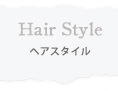 Hair Style ヘアスタイル
