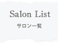 Salon List サロン一覧