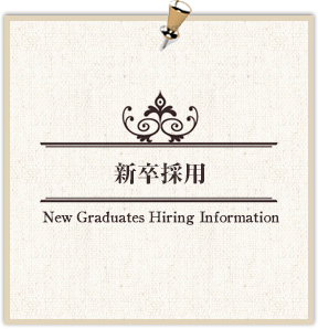 新卒採用 New Graduates Hiring Information