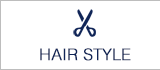 ヘアスタイル HAIR STYLE