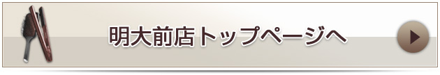 明大前店トップページへ