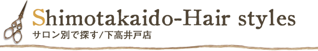 サロン別で探す／下高井戸店